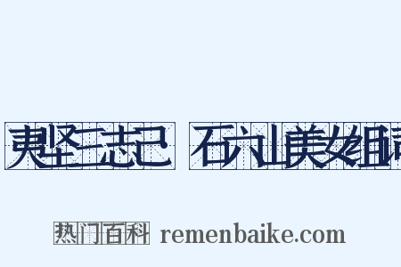 夷坚三志己·石六山美女组词是什么意思的图片